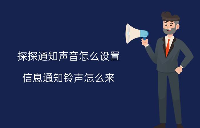 探探通知声音怎么设置 信息通知铃声怎么来？